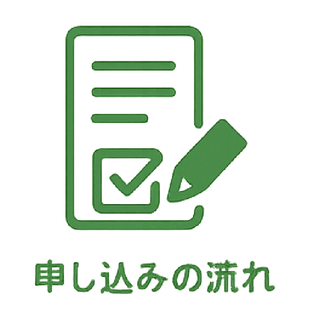 申し込みの流れアイコン