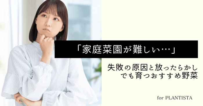 家庭菜園難しいのアイキャッチ